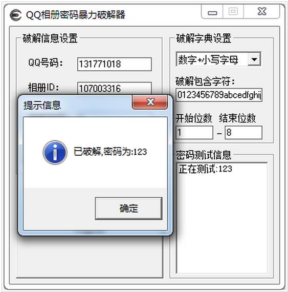 qq相册密码破解大师