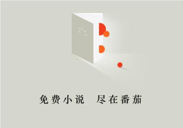 番茄免费小说