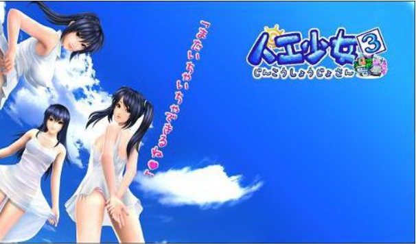 人工少女3汉化版