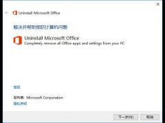 office365卸载工具