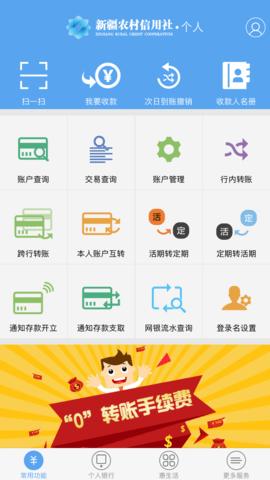 新疆农村信用社网上银行
