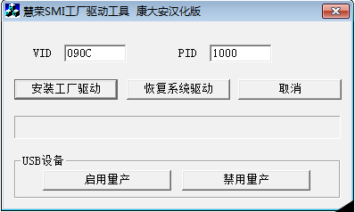 SMI慧荣工厂驱动工具