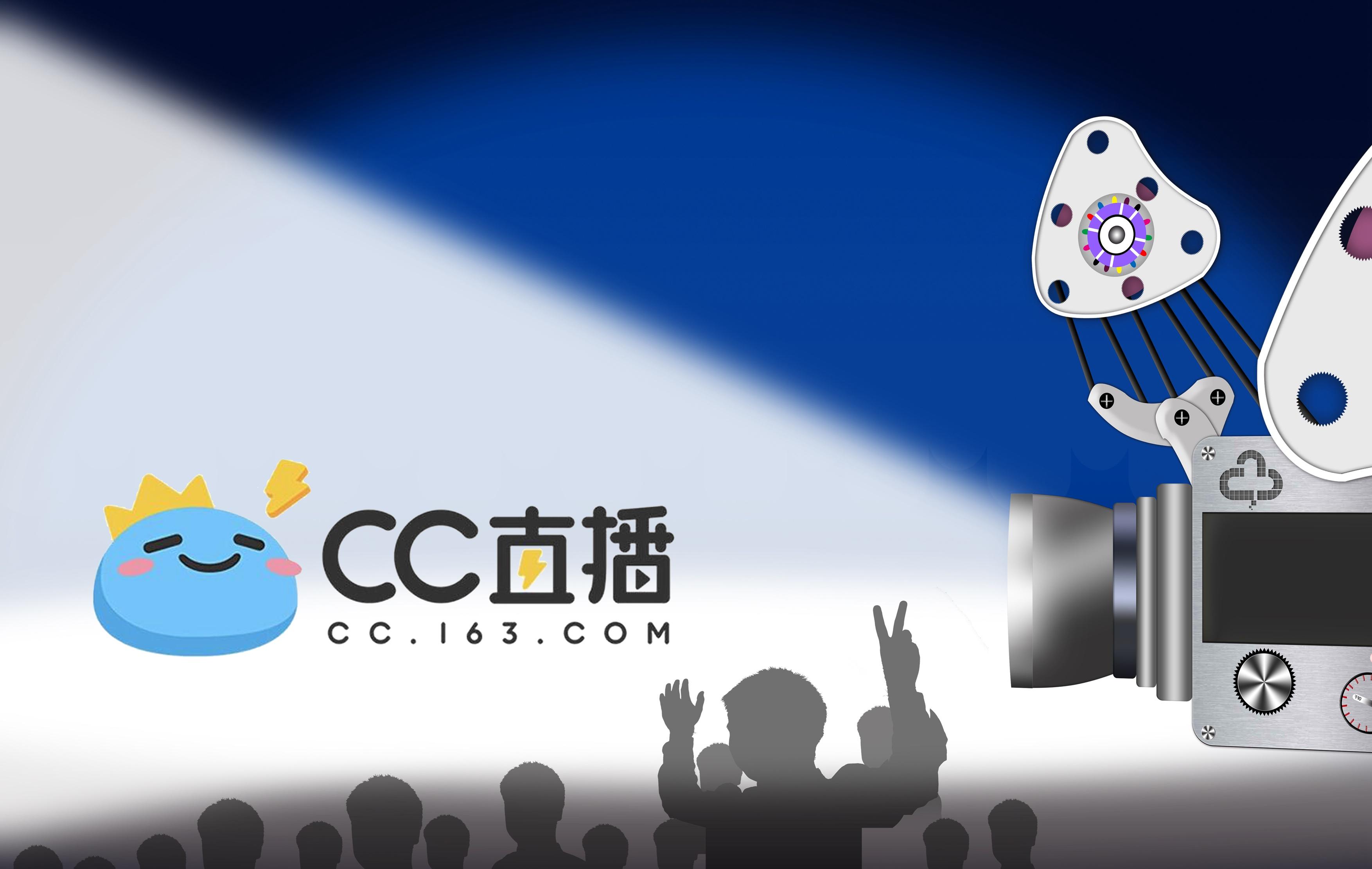 网易CC