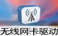 VIA威盛VT6655无线网卡驱动