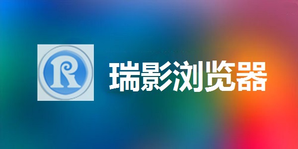 瑞影浏览器 
