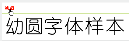 幼圆字体