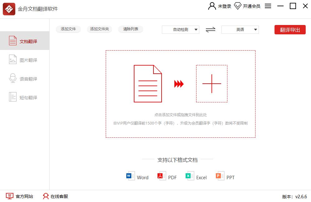 金舟文档翻译软件