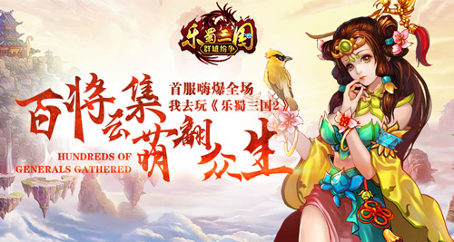 乐蜀三国