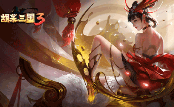 胡莱三国3