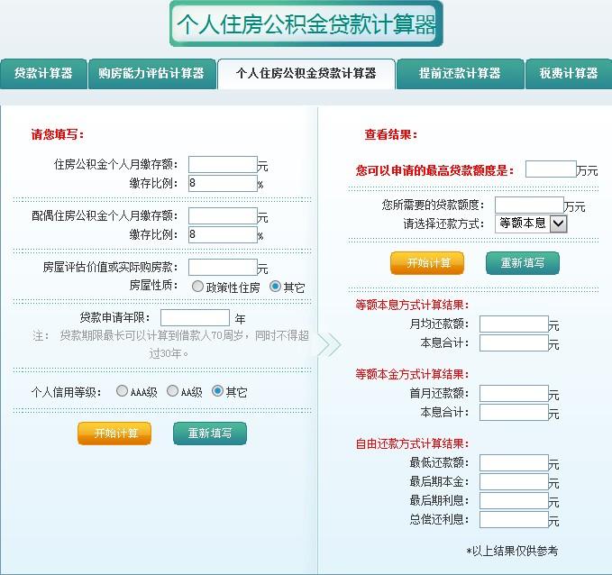 住房公积金贷款计算器