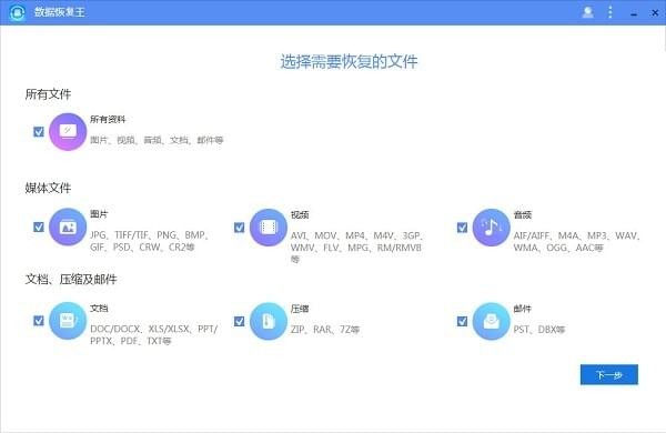 不同于其他的恢复工具，此软件有一个简洁明了的界面并能让您的数据轻松无损恢复。即便是新手也能非常轻松的掌握如何恢复他们丢失的文件。您可以选择所有类型作为扫描和恢复的默认数据类型