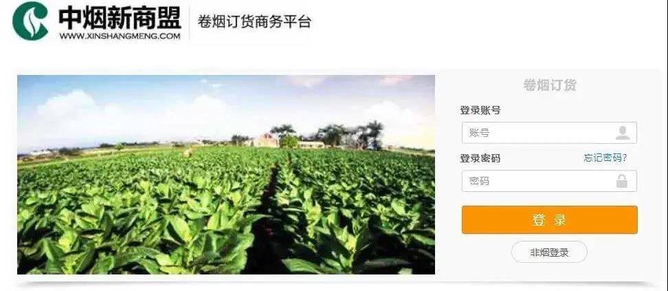 新商盟网上订烟系统