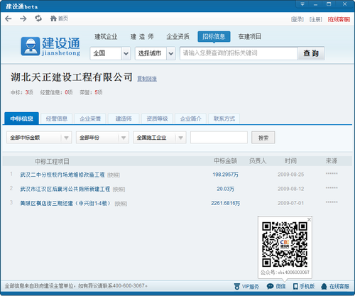 本工具能够查询到的最重要的信息是中标信息，有了准确的中标信息用户才能决定是否与其他企业合作，例如用户正在经营建筑材料领域那么你就可以与中标的企业讨论材料的进货问题，让用户的交易变得更加简单。