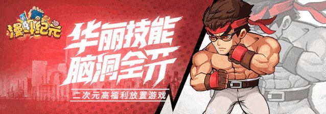 技能特效搞怪趣味同时又狂霸酷炫，战斗技能连携不断，更有各种隐藏合体技等你挖掘。