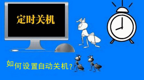 自动定时关机软件