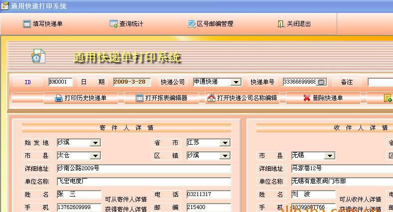 通用发货单快递单打印系统