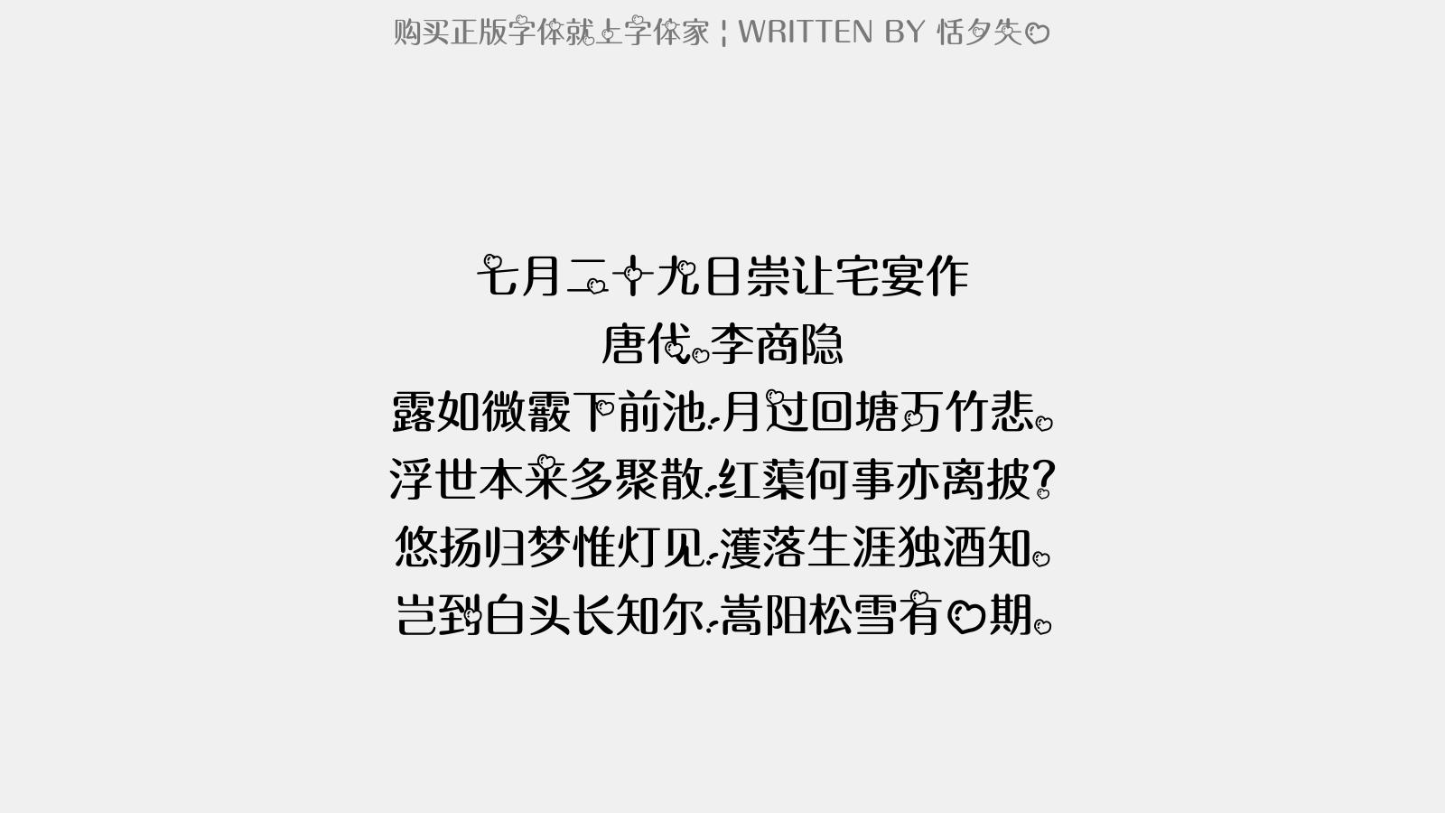 恬夕失心