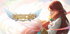 QQ自由幻想