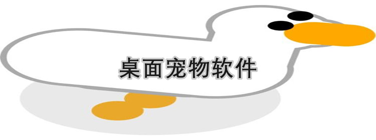 桌面宠物