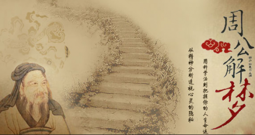 周公解梦