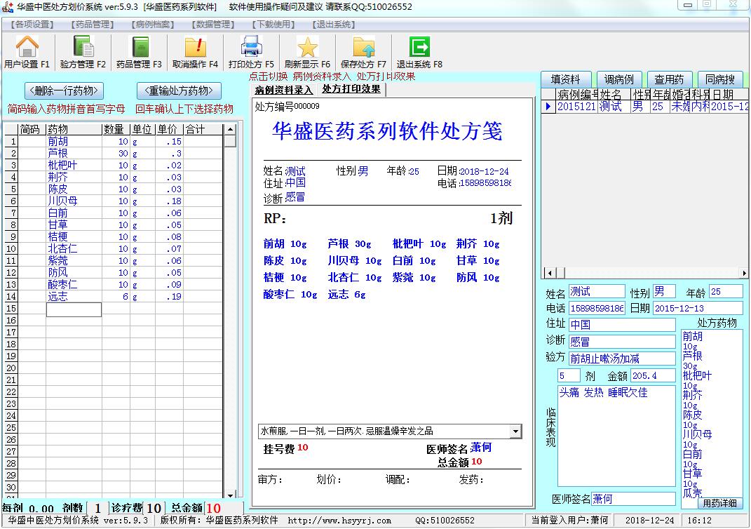 华盛中西医门诊管理系统