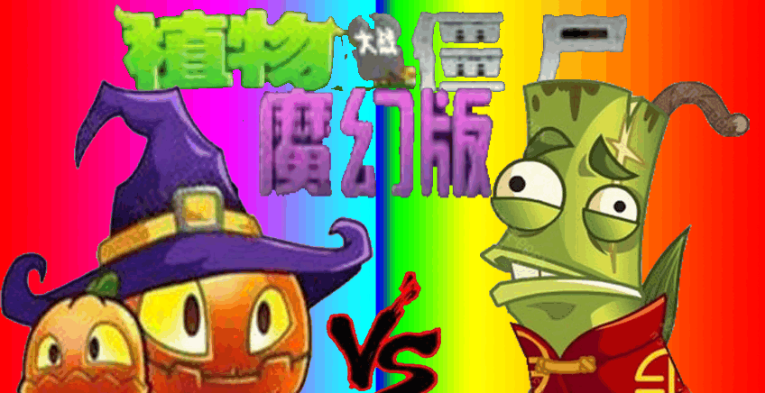 植物大战僵尸魔幻版