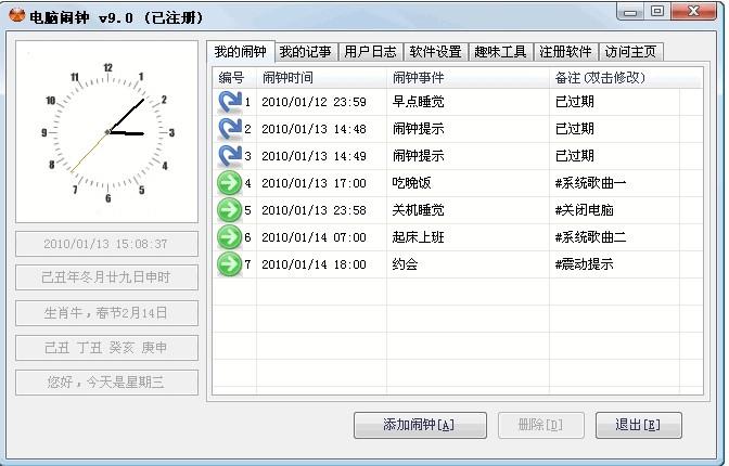 电脑闹钟