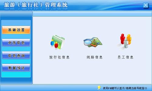 旅行社管理系统