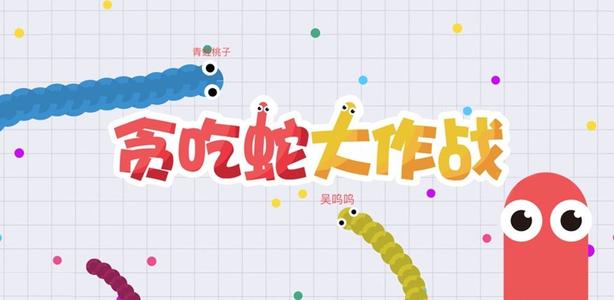 贪吃蛇