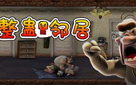 整蛊邻居2