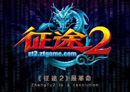 征途2S