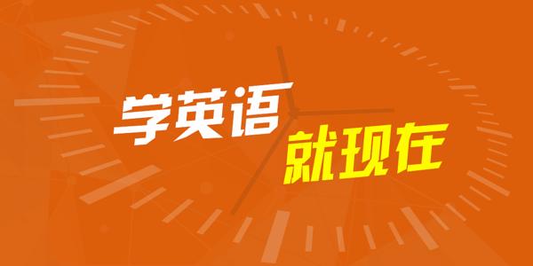 英语学习软件