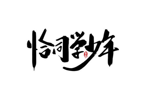 手写字体