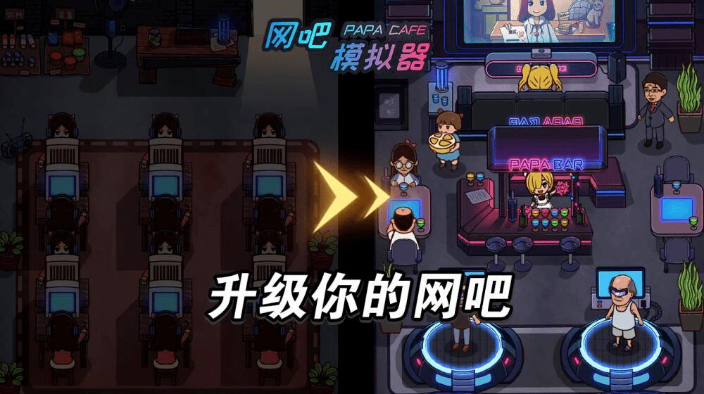 网吧模拟器是一款网吧业务模拟游戏，在网吧模拟器的玩法中玩家可以在游戏中建立和管理一个综合的工作场所。可以在城市中与许多活动和人们互动，展开各种丰富有趣的模拟经营类玩法，创建一个属于自己风格的网吧。
