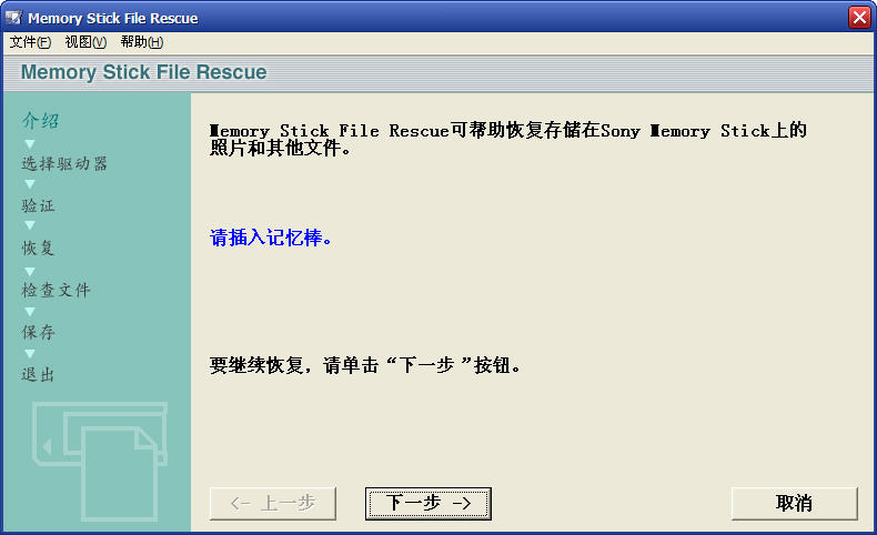 索尼记忆棒数据恢复软件(Memory Stick File Rescue)