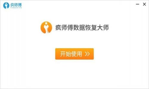 疯师傅数据恢复大师