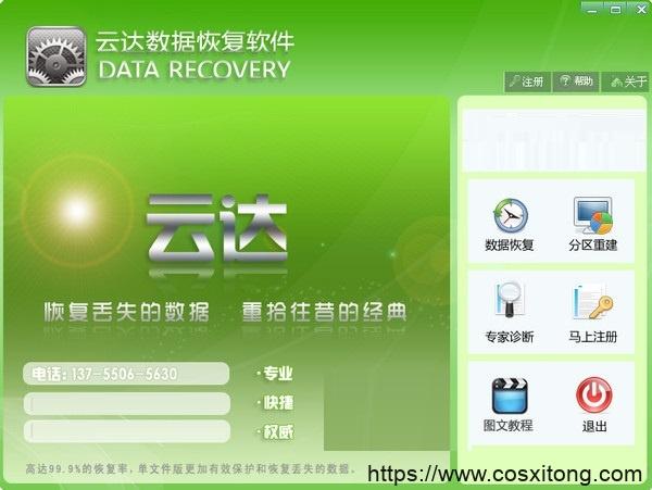 云达数据恢复软件