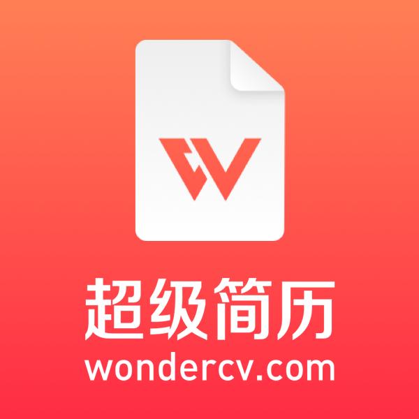 超级简历