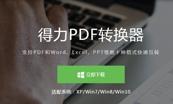 得力PDF转换器