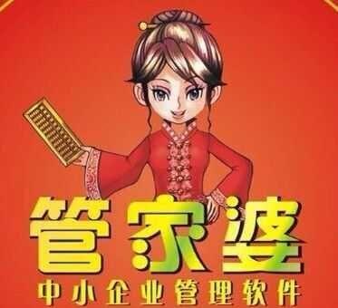 管家婆