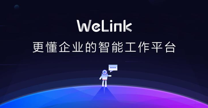 华为云welink