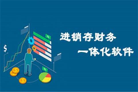 万能进销存软件
