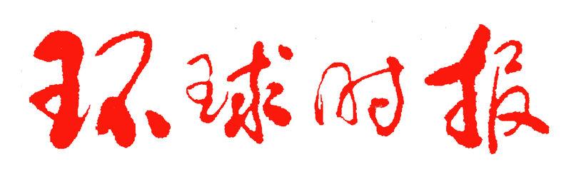 环球时报