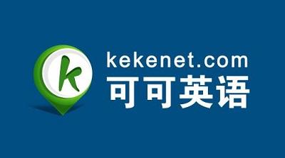 可可英语