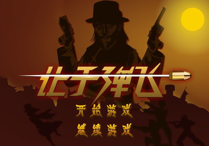 让子弹飞