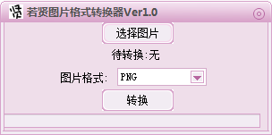 若贤图片格式转换器