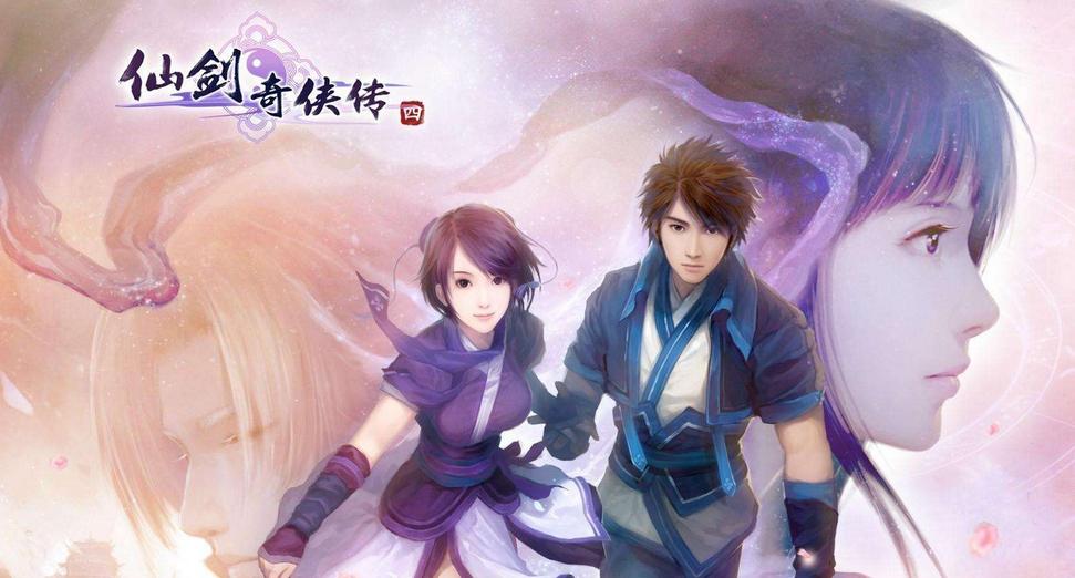 仙剑奇侠传4