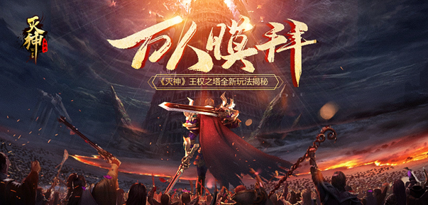 灭神