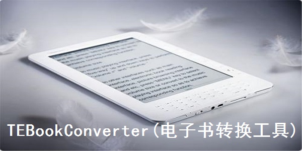 电子书格式转换器