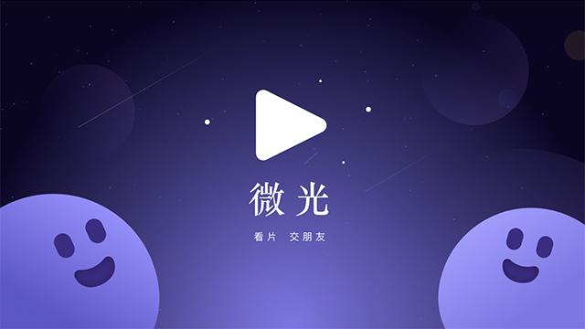 微光